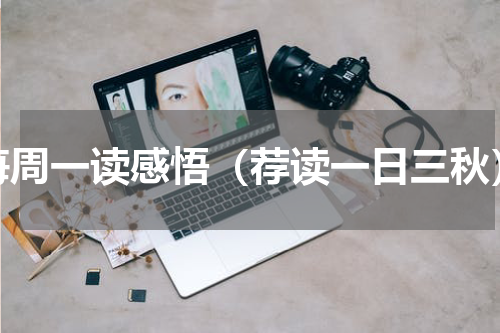 每周一读感悟（荐读一日三秋）