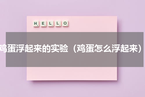鸡蛋浮起来的实验（鸡蛋怎么浮起来）