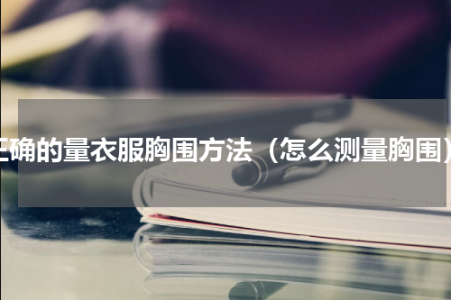 正确的量衣服胸围方法（怎么测量胸围）