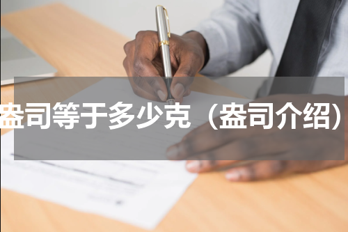 1盎司等于多少克（盎司介绍）