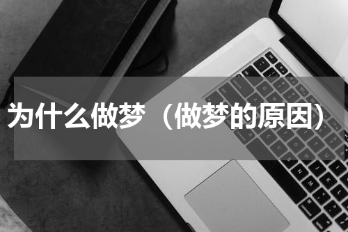 为什么做梦（做梦的原因）