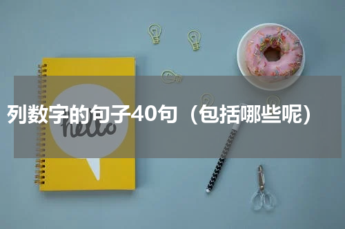 列数字的句子40句（包括哪些呢）