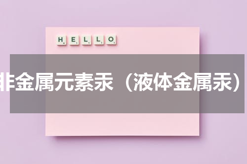 非金属元素汞（液体金属汞）