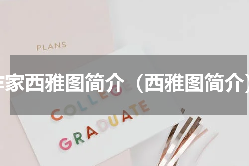 作家西雅图简介（西雅图简介）