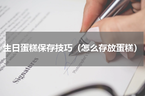 生日蛋糕保存技巧（怎么存放蛋糕）