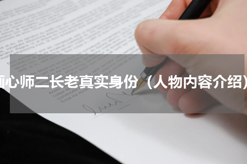 画心师二长老真实身份（人物内容介绍）