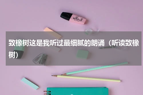致橡树这是我听过最细腻的朗诵（听读致橡树）