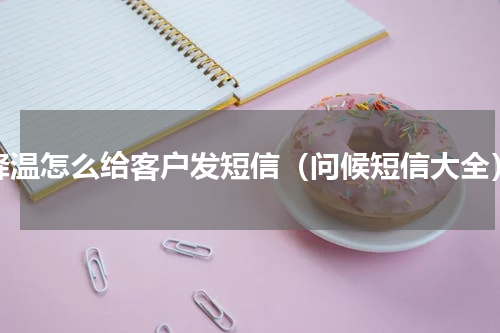 降温怎么给客户发短信（问候短信大全）