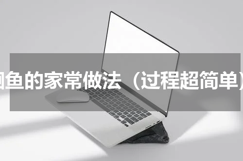 鮰鱼的家常做法（过程超简单）