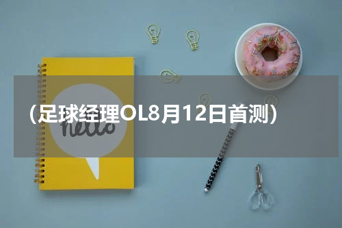 （足球经理OL8月12日首测）