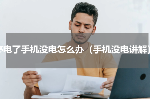 停电了手机没电怎么办（手机没电讲解）