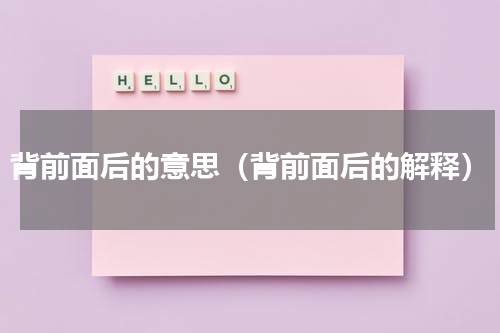 背前面后的意思（背前面后的解释）