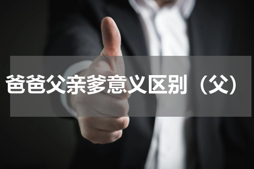 爸爸父亲爹意义区别（父）