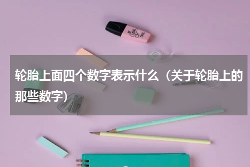 轮胎上面四个数字表示什么（关于轮胎上的那些数字）