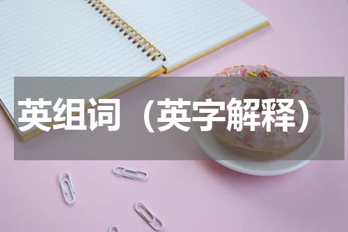 英组词（英字解释）