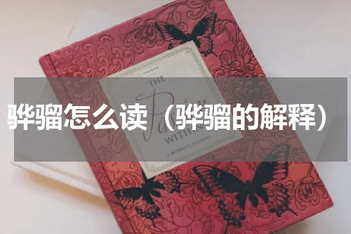 骅骝怎么读（骅骝的解释）