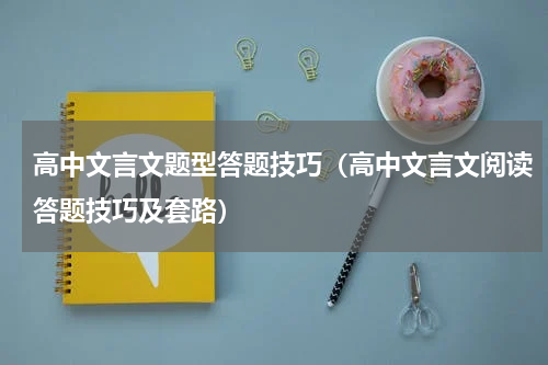 高中文言文题型答题技巧（高中文言文阅读答题技巧及套路）