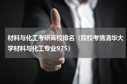 材料与化工考研高校排名（院校考情清华大学材料与化工专业975）