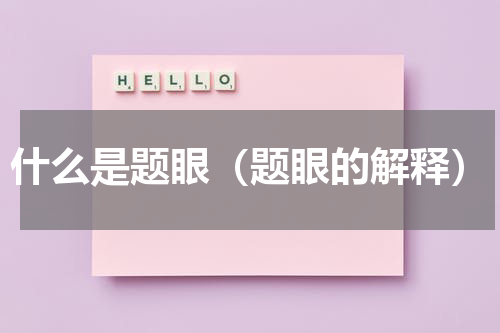 什么是题眼（题眼的解释）