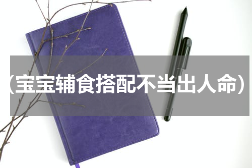 （宝宝辅食搭配不当出人命）
