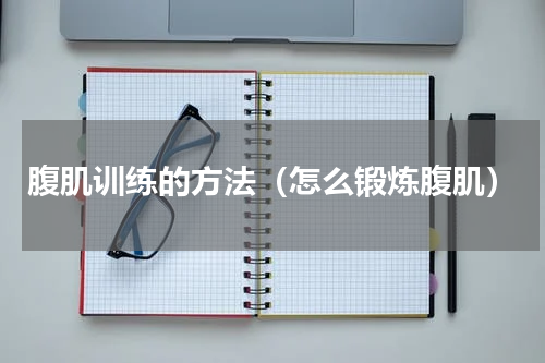 腹肌训练的方法（怎么锻炼腹肌）