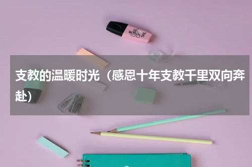 支教的温暖时光（感恩十年支教千里双向奔赴）