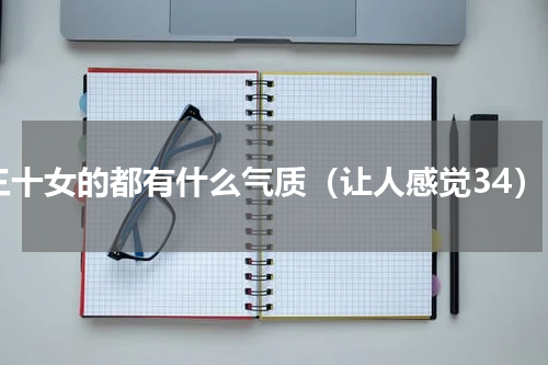 三十女的都有什么气质（让人感觉34）