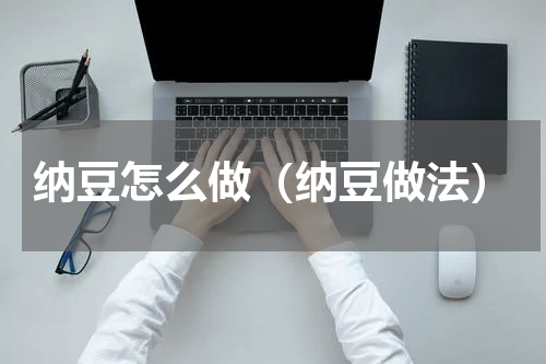 纳豆怎么做（纳豆做法）