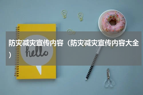 防灾减灾宣传内容（防灾减灾宣传内容大全）