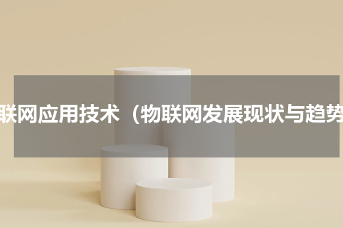 物联网应用技术（物联网发展现状与趋势）