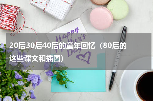 20后30后40后的童年回忆（80后的这些课文和插图）