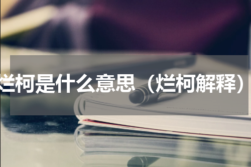 烂柯是什么意思（烂柯解释）