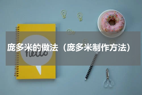 庞多米的做法（庞多米制作方法）