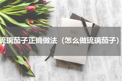 琉璃茄子正确做法（怎么做琉璃茄子）