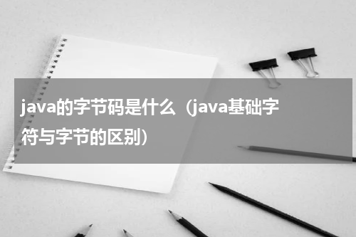 java的字节码是什么（java基础字符与字节的区别）
