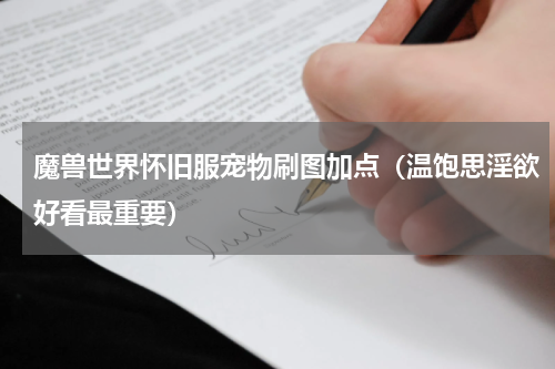 魔兽世界怀旧服宠物刷图加点（温饱思淫欲好看最重要）