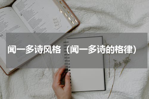 闻一多诗风格（闻一多诗的格律）