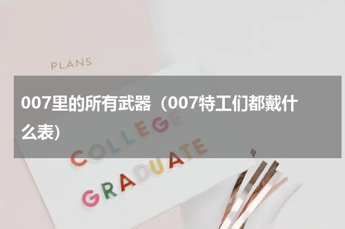 007里的所有武器（007特工们都戴什么表）