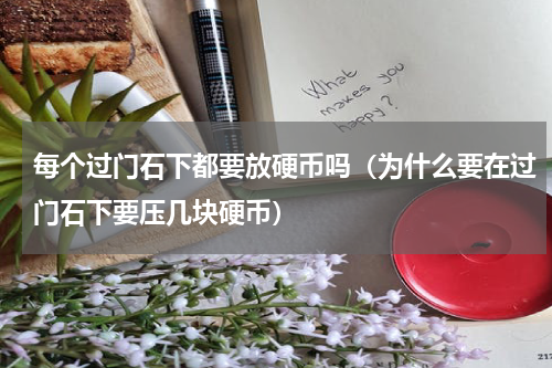 每个过门石下都要放硬币吗（为什么要在过门石下要压几块硬币）