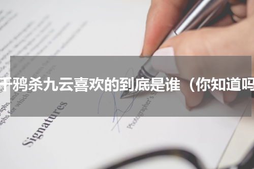 三千鸦杀九云喜欢的到底是谁（你知道吗）