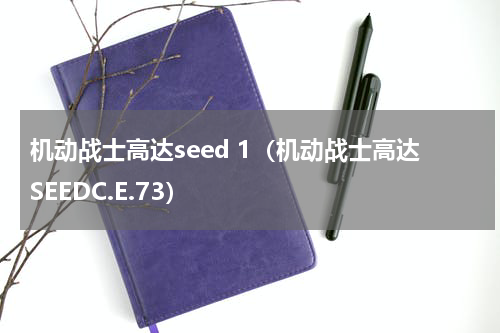 机动战士高达seed 1（机动战士高达SEEDC.E.73）