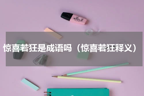惊喜若狂是成语吗（惊喜若狂释义）