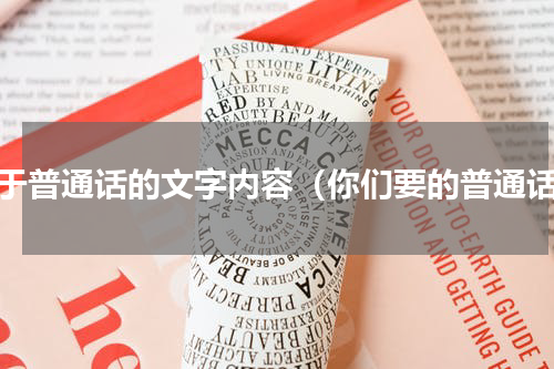 关于普通话的文字内容（你们要的普通话）