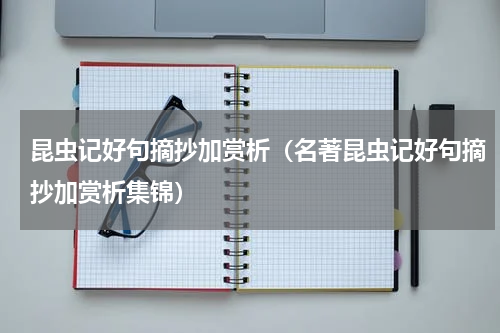 昆虫记好句摘抄加赏析（名著昆虫记好句摘抄加赏析集锦）