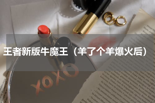 王者新版牛魔王（羊了个羊爆火后）