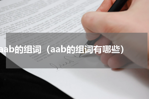 aab的组词（aab的组词有哪些）