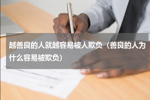 越善良的人就越容易被人欺负（善良的人为什么容易被欺负）