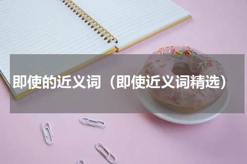 即使的近义词（即使近义词精选）