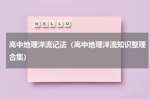 高中地理洋流记法（高中地理洋流知识整理合集）