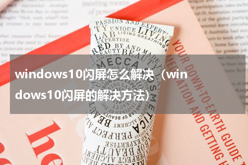 windows10闪屏怎么解决（windows10闪屏的解决方法）
